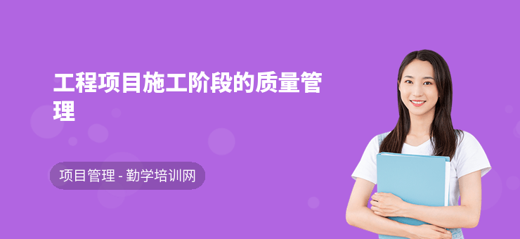 施工過(guò)程中的質(zhì)量管理，施工過(guò)程質(zhì)量管理，筑就精品工程的關(guān)鍵 行業(yè)新聞 第2張