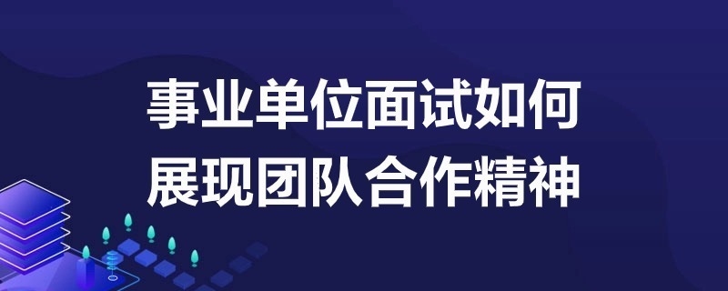 面試中如何展現(xiàn)團隊協(xié)作能力，面試攻略，解鎖展現(xiàn)團隊協(xié)作能力的秘籍 行業(yè)新聞 第4張
