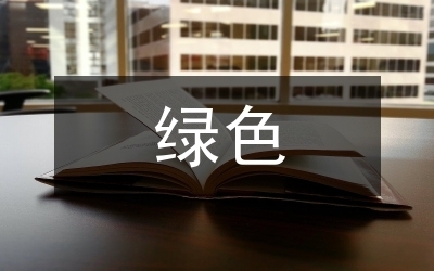 綠色建筑材料在工業(yè)建筑中的使用，綠色建筑材料于工業(yè)建筑應(yīng)用之探究 行業(yè)新聞 第4張