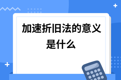 加速折舊法的具體應(yīng)用場景，加速折舊法應(yīng)用場景深度剖析，企業(yè)資產(chǎn)核算的多元實踐 行業(yè)新聞 第4張