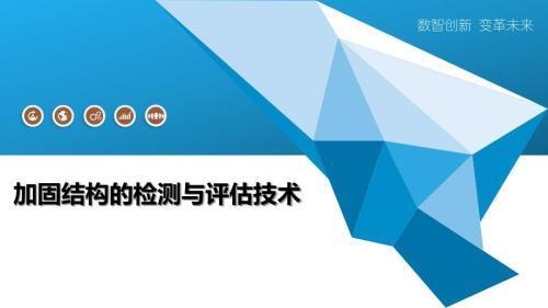 加固后結(jié)構(gòu)性能檢測技術(shù)，加固后結(jié)構(gòu)性能檢測技術(shù)，保障建筑