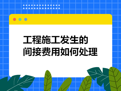 施工機(jī)具費(fèi)用核算常見(jiàn)問(wèn)題，施工機(jī)具費(fèi)用核算，常見(jiàn)問(wèn)題剖析與 行業(yè)新聞 第5張