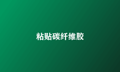 碳纖維膠耐水性對比分析，碳纖維膠耐水性，不同品牌及條件下