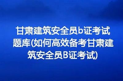 建筑安全管理員考試通過技巧，建筑安全管理員考試通關(guān)秘籍，實(shí)用技巧 行業(yè)新聞 第2張