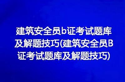 建筑安全管理員考試通過技巧，建筑安全管理員考試通關(guān)秘籍，實(shí)用技巧 行業(yè)新聞 第4張
