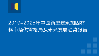 建筑加固材料行業(yè)競爭格局，建筑加固材料行業(yè)，競爭格局剖析與發(fā)展趨勢 行業(yè)新聞 第2張