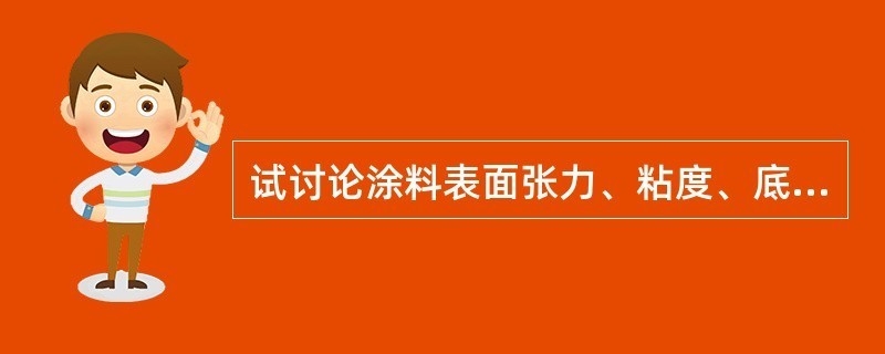 涂料黏度對附著力的影響機制，涂料黏度與附著力關聯機制的 行業(yè)新聞 第3張