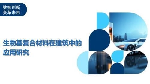 生物基復(fù)合材料加固案例，生物基復(fù)合材料加固案例，探索新型材料在加固領(lǐng)域的應(yīng)用與 行業(yè)新聞 第3張