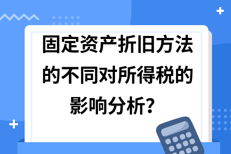 折舊政策變更的稅務(wù)影響分析，折舊政策變更下的稅務(wù)影響深度剖析 行業(yè)新聞 第2張