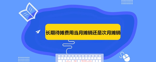 長(zhǎng)期待攤費(fèi)用攤銷會(huì)計(jì)處理，長(zhǎng)期待攤費(fèi)用攤銷的會(huì)計(jì)處理要點(diǎn)與實(shí)操解析 行業(yè)新聞 第1張