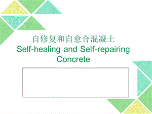 自愈合混凝土的研究進(jìn)展，自愈合混凝土研究進(jìn)展，現(xiàn)狀、挑戰(zhàn) 行業(yè)新聞 第2張
