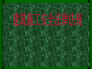 建筑施工安全法規(guī)解讀，建筑施工安全法規(guī)，條文背后的安全深意與實(shí)踐指引 行業(yè)新聞 第3張