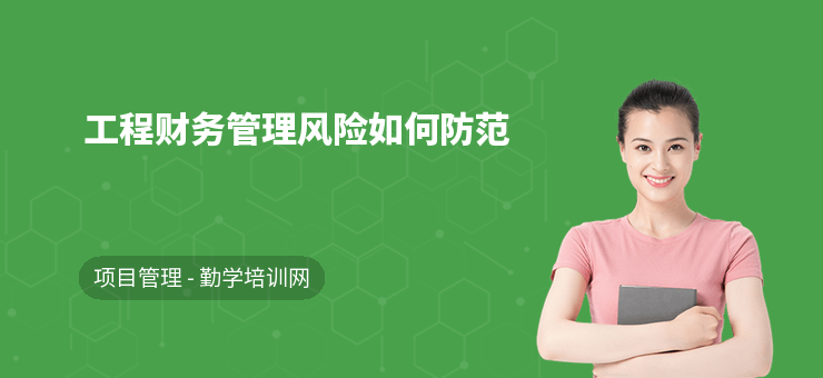 建筑企業(yè)財(cái)務(wù)風(fēng)險(xiǎn)管理策略，建筑企業(yè)財(cái)務(wù)風(fēng)險(xiǎn)管理策略 行業(yè)新聞 第5張