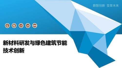 建筑節(jié)能材料最新研究，建筑節(jié)能材料最新研究，探索綠色未來 行業(yè)新聞 第3張