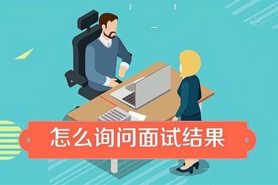 面試后如何跟進(jìn)求職狀態(tài)，面試后求職狀態(tài)跟進(jìn) 行業(yè)新聞 第4張