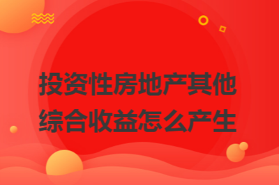 投資性房地產(chǎn)地理位置對(duì)價(jià)值的影響，區(qū)位之重，投資性房地產(chǎn)價(jià)值與地理位置的深度關(guān)聯(lián)