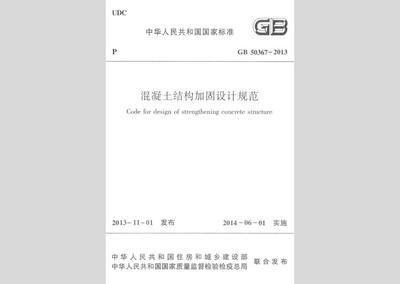 結(jié)構(gòu)加固設(shè)計(jì)規(guī)范解讀 行業(yè)新聞 第5張 結(jié)構(gòu)加固設(shè)計(jì)規(guī)范解讀 行業(yè)新聞 第5張