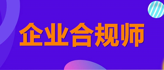 企業(yè)合規(guī)培訓的有效方法 行業(yè)新聞 第4張 企業(yè)合規(guī)培訓的有效方法 行業(yè)新聞 第4張
