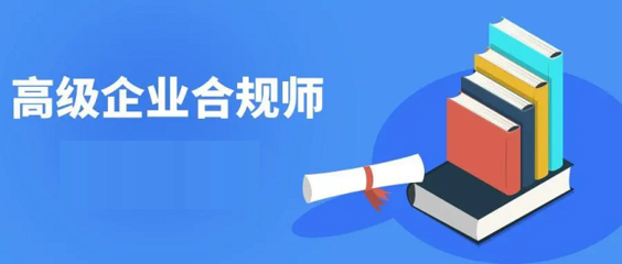 企業(yè)合規(guī)培訓的有效方法 行業(yè)新聞 第2張 企業(yè)合規(guī)培訓的有效方法 行業(yè)新聞 第2張