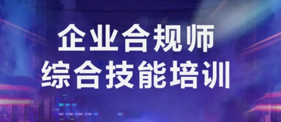 企業(yè)合規(guī)培訓的有效方法 行業(yè)新聞 第5張 企業(yè)合規(guī)培訓的有效方法 行業(yè)新聞 第5張