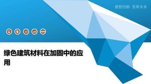 綠色建材在加固中的應(yīng)用研究，綠色建材在建筑加固工程中的應(yīng)用研究 行業(yè)新聞 第3張