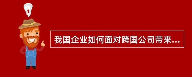 跨國(guó)企業(yè)在華競(jìng)爭(zhēng)策略有哪些變化？跨國(guó)企業(yè)在華競(jìng)爭(zhēng)策略的最新演變與趨勢(shì)分析 行業(yè)新聞 第4張