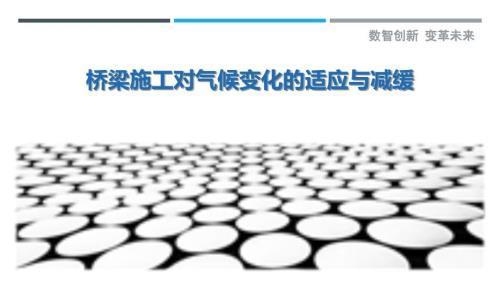 橋梁加固技術(shù)在極端氣候下的表現(xiàn)，極端氣候下橋梁加固技術(shù)的性能評估與適應(yīng)性研究，簡潔明了，突出了橋梁加固技術(shù)在極端氣候條件下的表現(xiàn)和適應(yīng)性研究。希望對您有所幫助！ 行業(yè)新聞 第3張