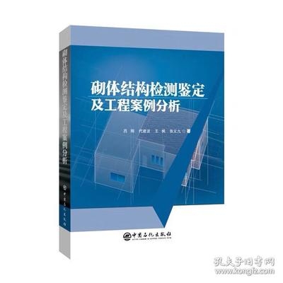 砌體結(jié)構(gòu)裂縫綜合檢測案例，砌體結(jié)構(gòu)裂縫綜合檢測案例分析 行業(yè)新聞 第2張
