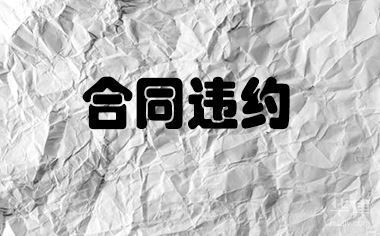 設(shè)計(jì)服務(wù)合同違約責(zé)任案例，設(shè)計(jì)服務(wù)合同違約責(zé)任糾紛案例分析 行業(yè)新聞 第4張