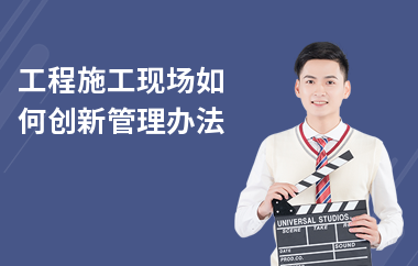 施工技術(shù)管理創(chuàng)新方法，施工技術(shù)管理創(chuàng)新方法與實(shí)踐策略 行業(yè)新聞 第3張