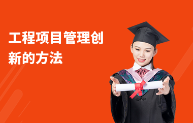 施工技術(shù)管理創(chuàng)新方法，施工技術(shù)管理創(chuàng)新方法與實(shí)踐策略 行業(yè)新聞 第4張