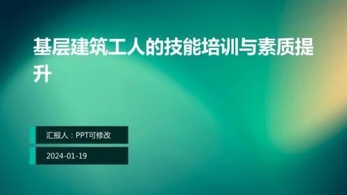 施工人員培訓(xùn)提升策略，施工人員技能提升與高效培訓(xùn)策略研究 行業(yè)新聞 第5張