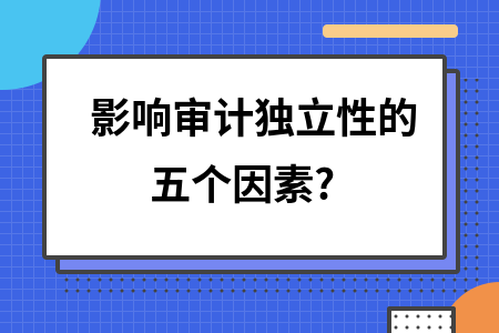 審計機(jī)構(gòu)獨(dú)立性如何體現(xiàn)？審計機(jī)構(gòu)獨(dú)立性的具體表現(xiàn)與保障機(jī)制 行業(yè)新聞 第2張