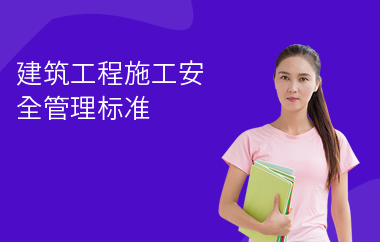 施工現(xiàn)場安全規(guī)范標(biāo)準(zhǔn)查詢，施工現(xiàn)場安全規(guī)范標(biāo)準(zhǔn)查詢指南 行業(yè)新聞 第3張