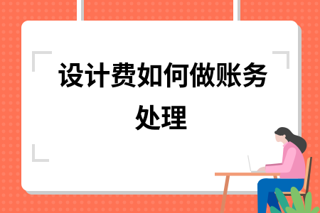 設(shè)計服務(wù)收入確認的會計處理，設(shè)計服務(wù)收入確認的會計處理原則與方法 行業(yè)新聞 第2張