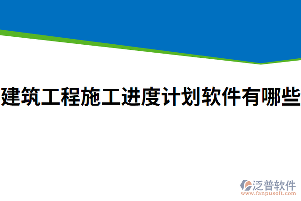 施工進度控制的高效工具，施工進度控制的高效工具，優(yōu)化項目管理的關(guān)鍵策略 行業(yè)新聞 第3張