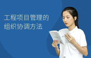 施工現(xiàn)場協(xié)調(diào)技巧提升，高效提升施工現(xiàn)場協(xié)調(diào)能力的實(shí)用技巧 行業(yè)新聞 第3張