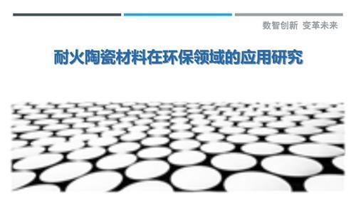 耐火材料環(huán)保性能評估，耐火材料環(huán)保性能評估方法與標(biāo)準(zhǔn)研究 行業(yè)新聞 第3張