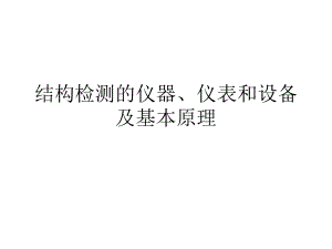 結構性能檢測儀器選型指南，結構性能檢測儀器選型指南 行業(yè)新聞 第3張