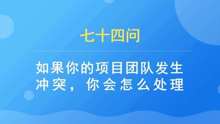 面試中如何應(yīng)對團隊沖突，面試中巧妙應(yīng)對團隊沖突的實用策略 行業(yè)新聞 第4張