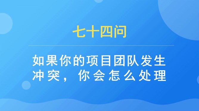 面試中如何應(yīng)對團隊沖突，面試中巧妙應(yīng)對團隊沖突的實用策略 行業(yè)新聞 第6張