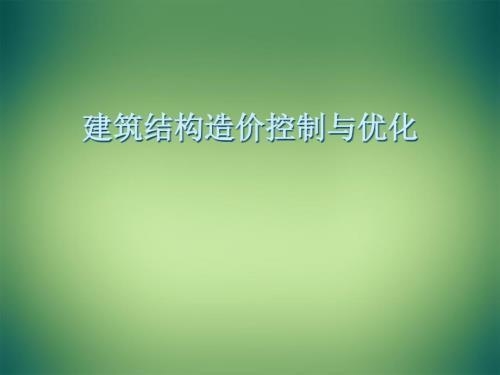 建筑結(jié)構(gòu)改造成本控制，建筑結(jié)構(gòu)改造成本控制策略與實踐 行業(yè)新聞 第3張