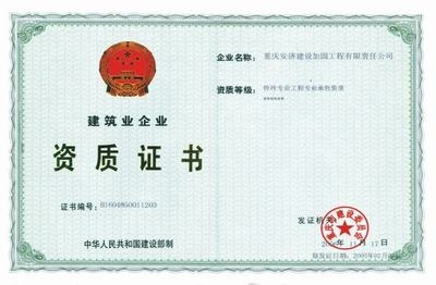 建筑加固資質(zhì)等級(jí)劃分標(biāo)準(zhǔn)，建筑加固資質(zhì)等級(jí)劃分標(biāo)準(zhǔn)詳解 行業(yè)新聞 第5張