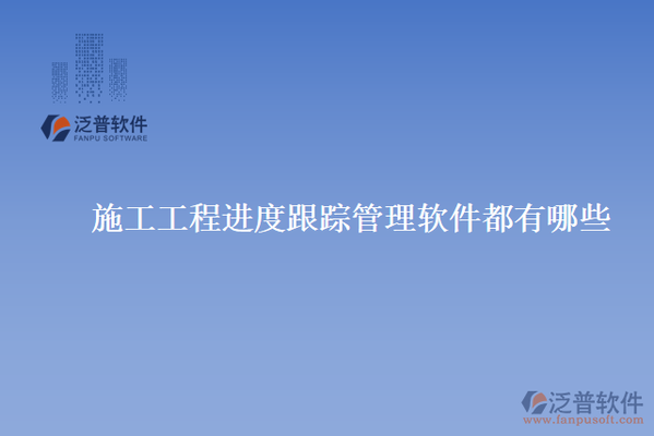 施工進(jìn)度管理軟件推薦，5款高效施工進(jìn)度管理軟件推薦 行業(yè)新聞 第2張