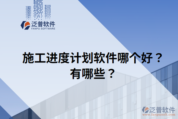 施工進(jìn)度管理軟件推薦，5款高效施工進(jìn)度管理軟件推薦 行業(yè)新聞 第3張