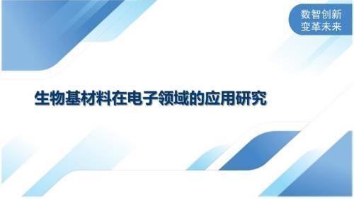 生物基材料在其他行業(yè)應(yīng)用，生物基材料在多行業(yè)領(lǐng)域的創(chuàng)新應(yīng)用與發(fā)展前景 行業(yè)新聞 第2張
