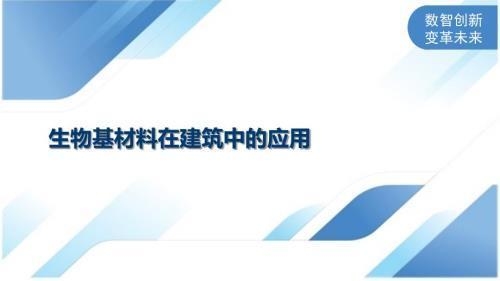生物基材料在其他行業(yè)應(yīng)用，生物基材料在多行業(yè)領(lǐng)域的創(chuàng)新應(yīng)用與發(fā)展前景 行業(yè)新聞 第6張