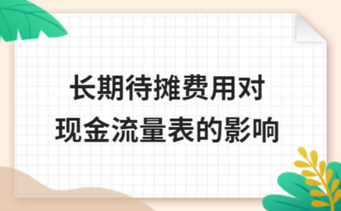 攤銷對現(xiàn)金流的影響，攤銷如何影響企業(yè)現(xiàn)金流？ 行業(yè)新聞 第3張