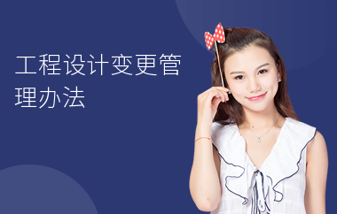 設(shè)計(jì)變更費(fèi)用控制策略，優(yōu)化設(shè)計(jì)變更費(fèi)用控制的5大關(guān)鍵策略 行業(yè)新聞 第3張