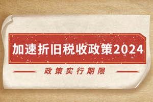 稅收優(yōu)惠政策下折舊策略優(yōu)化，注，由于用戶未提供具體內(nèi)容，以上標(biāo)題是基于常見財(cái)稅主題生成的通用示例。若需更精準(zhǔn)的標(biāo)題，建議補(bǔ)充以下信息，，政策類型（如高新技術(shù)企業(yè)/小微企業(yè)稅收優(yōu)惠），行業(yè)特征（如制造業(yè)/科技企業(yè)），優(yōu)化方向（如稅負(fù)最小化/現(xiàn)金流優(yōu)化），研究維度（如實(shí)證分析/模型構(gòu)建），例如補(bǔ)充信息后可能生成，，研發(fā)費(fèi)用加計(jì)扣除新政下科技企業(yè)加速折舊策略的稅盾效應(yīng)研究 行業(yè)新聞 第4張